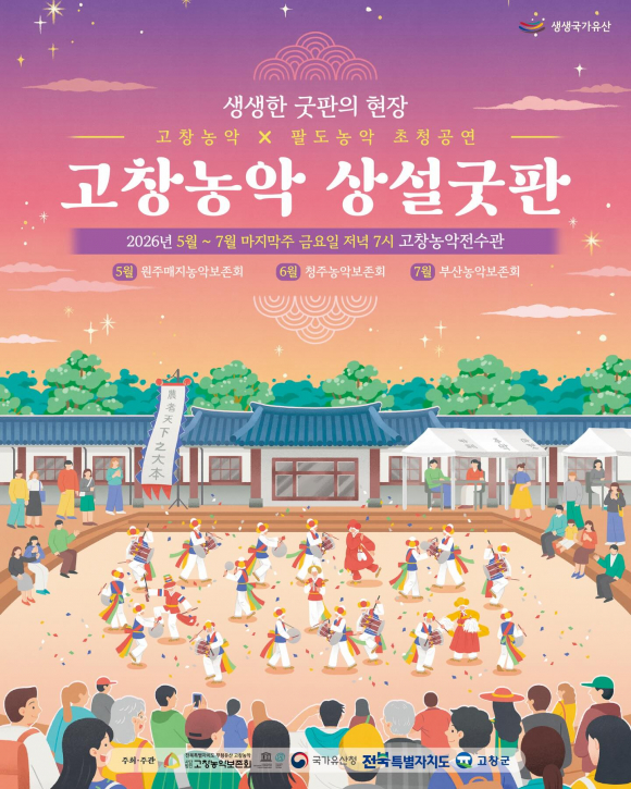 [사진 제공 고창농악보존회. 재판매 및 DB 금지]