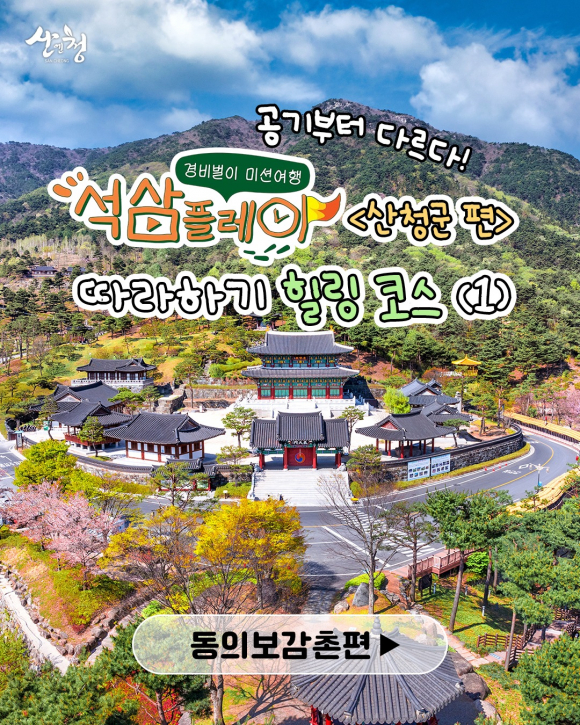 [사진 제공 산청군. 재판매 및 DB 금지]
