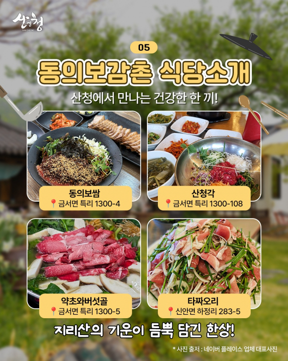 [사진 제공 산청군. 재판매 및 DB 금지]