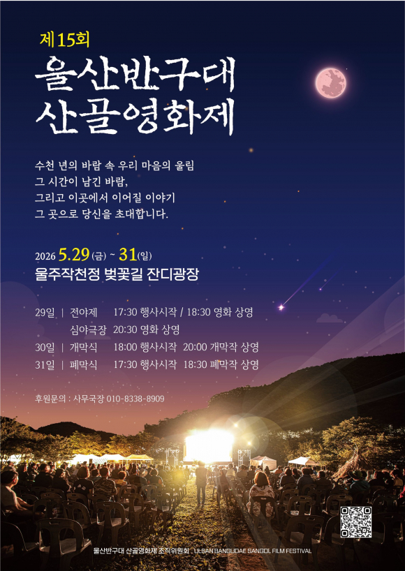 [사진 제공 울산반구대 산골영화제 조직위원회. 재판매 및 DB 금지]