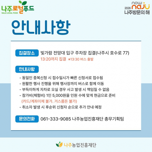 [사진 제공 나주농업진흥재단. 재판매 및 DB 금지]