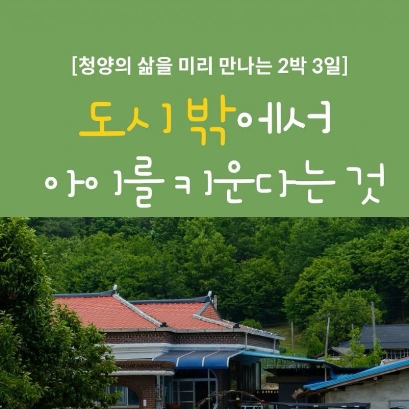 우리 청양에서 살 수 있을까? 6월 11일부터 2박 3일간 운영