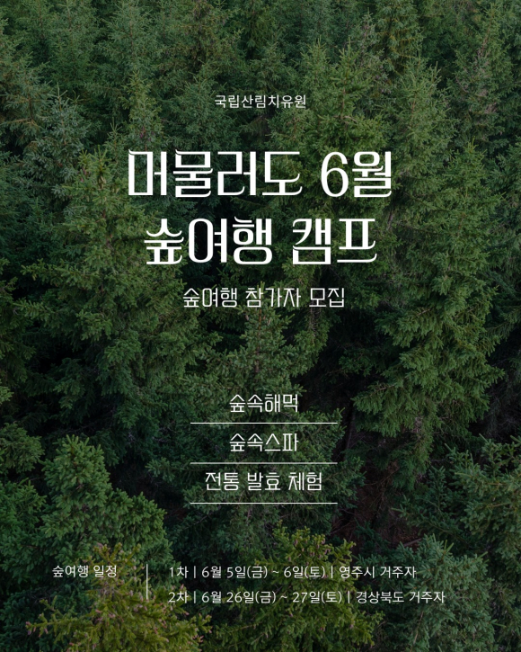 [사진 제공 국립산림치유원. 재판매 및 DB 금지]