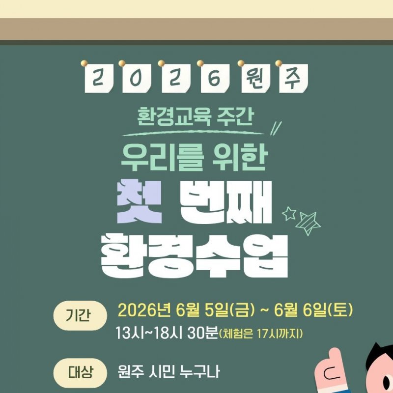 원주 환경의 날 기념행사! 6월 5일부터 2일간 운영