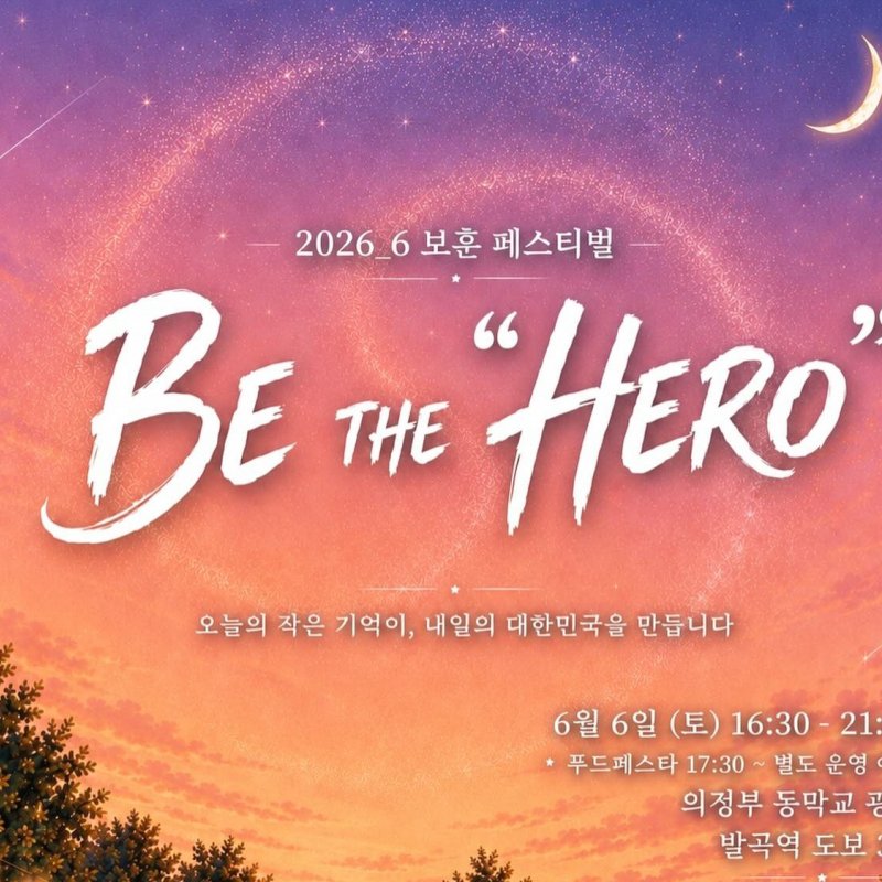 제5회 언제나 보훈 페스티벌 ‘BE THE HERO’! 6월 6일 의정부 동막교 광장에서 개최