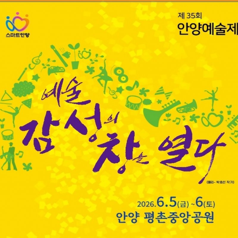 제35회 안양예술제! 6월 5일부터 2일간 개최