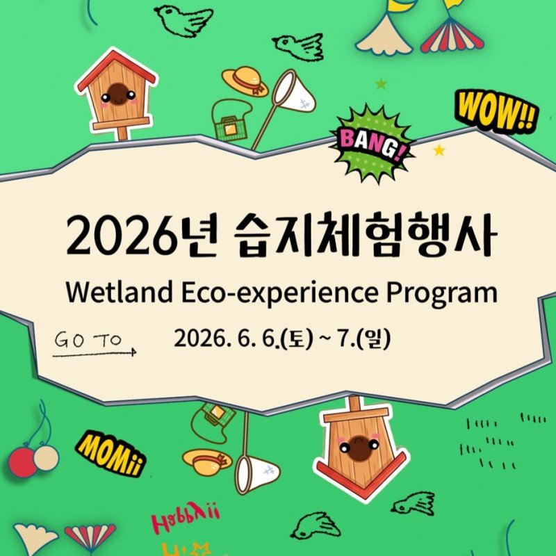 2026년 습지체험행사! 6월 6일부터 2일간 개최