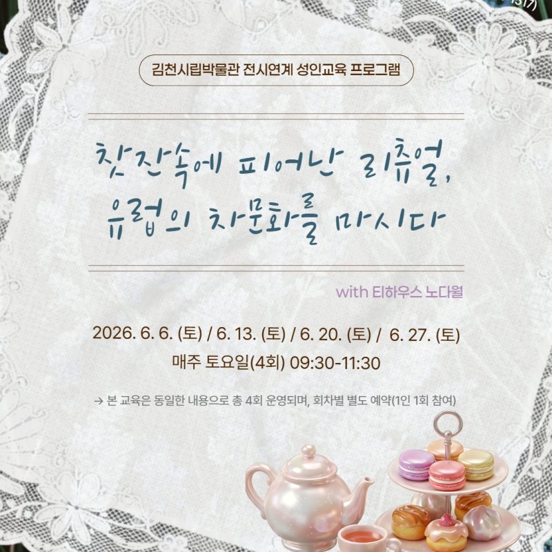 찻잔 속에 피어난 리츄얼 유럽의 차 문화를 마시다