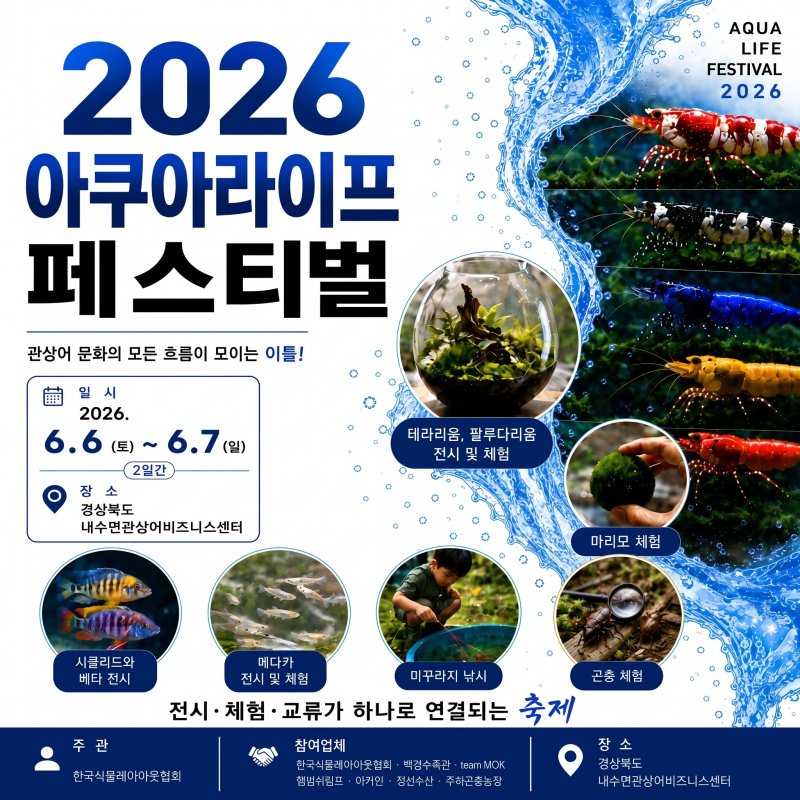 2026 아쿠아라이프페스티벌! 6월 6일부터 2일간 개최