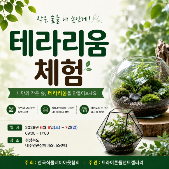 [사진 제공 한국식물레이아웃협회. 재판매 및 DB 금지]
