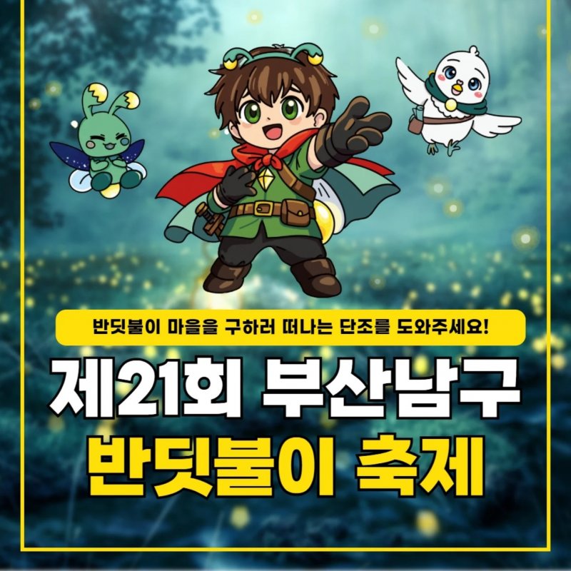 제22회 부산 남구 반딧불이축제! 6월 7일 평화공원서 개최