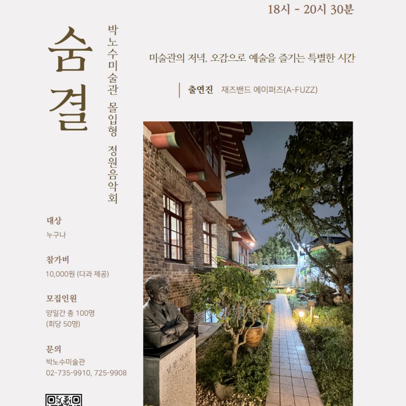 박노수미술관 몰입형 정원음악회 숨결! 6월 5일부터 2일간 개최