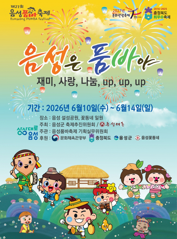 [사진 제공 음성군축제추진위원회. 재판매 및 DB 금지]