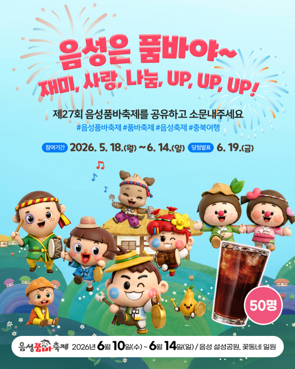 [사진 제공 음성군축제추진위원회. 재판매 및 DB 금지]