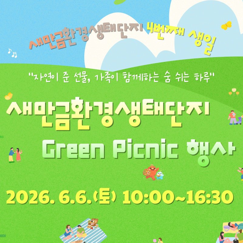 새만금환경생태단지 Green Picnic 행사! 6월 6일 개최