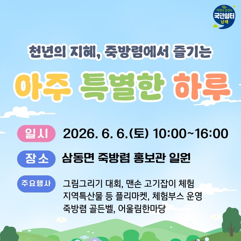 아주 특별한 하루! 6월 6일 남해 죽방렴 홍보관 일원서 개최