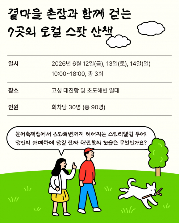 [사진 제공 고성군. 재판매 및 DB 금지]