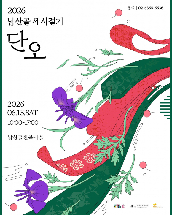[사진 제공 남산골한옥마을. 재판매 및 DB 금지]
