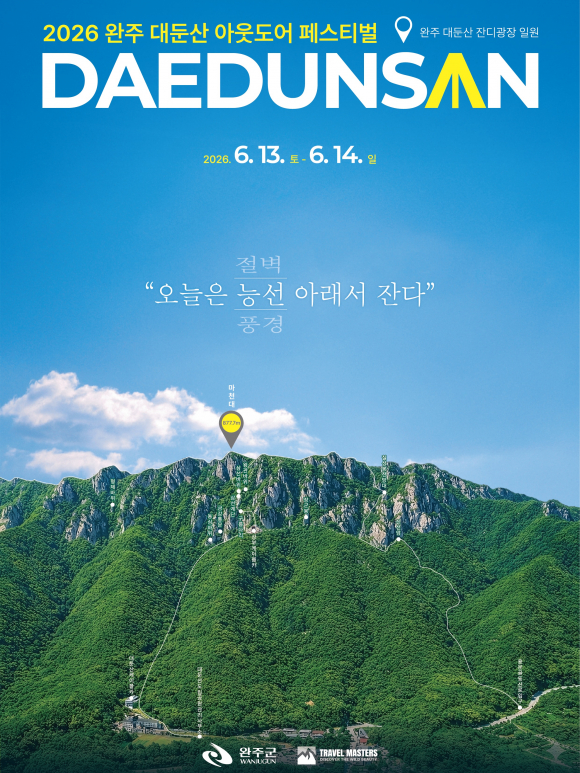 [사진 제공 완주군. 재판매 및 DB 금지]