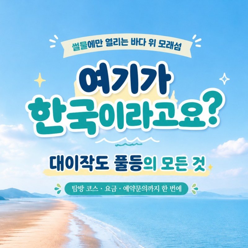 대이작도 풀등탐방, 물때 맞춰 예약제로 운영