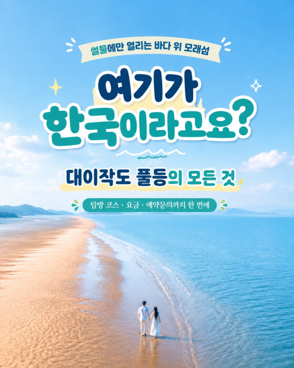 [사진 제공 대이작도. 재판매 및 DB 금지]