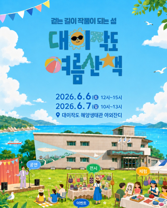 [사진 제공 대이작도. 재판매 및 DB 금지]