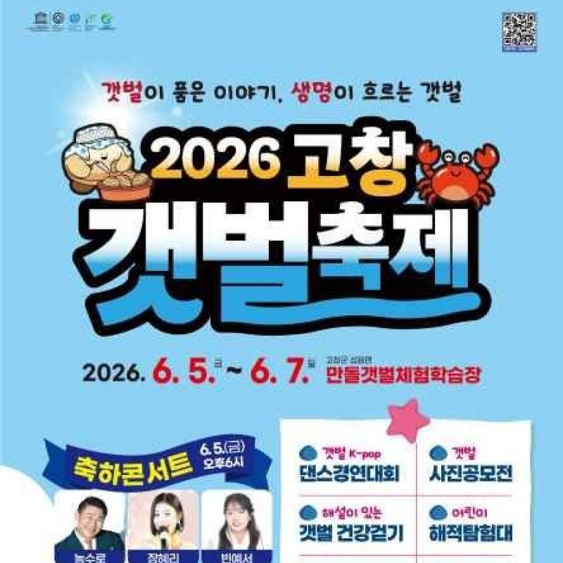 2026 고창갯벌축제, 6월 5일부터 3일간 개최