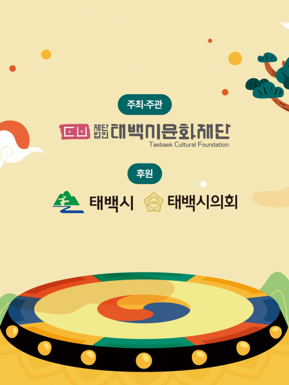 [사진 제공 (재)태백시문화재단. 재판매 및 DB 금지]