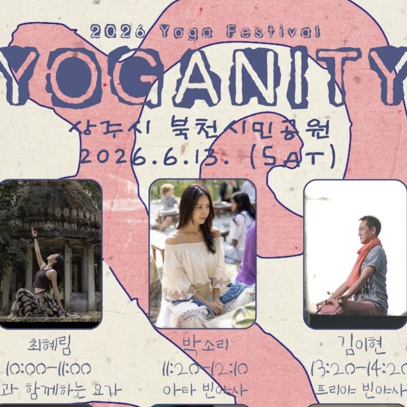 2026 YOGANITY, 6월 13일 상주 북천시민공원서 개최