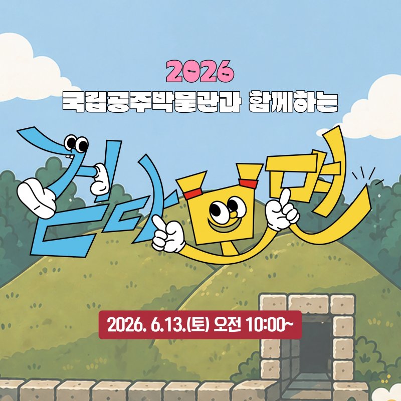 국립공주박물관 걷다 보면, 6월 13일 첫 산책 운영