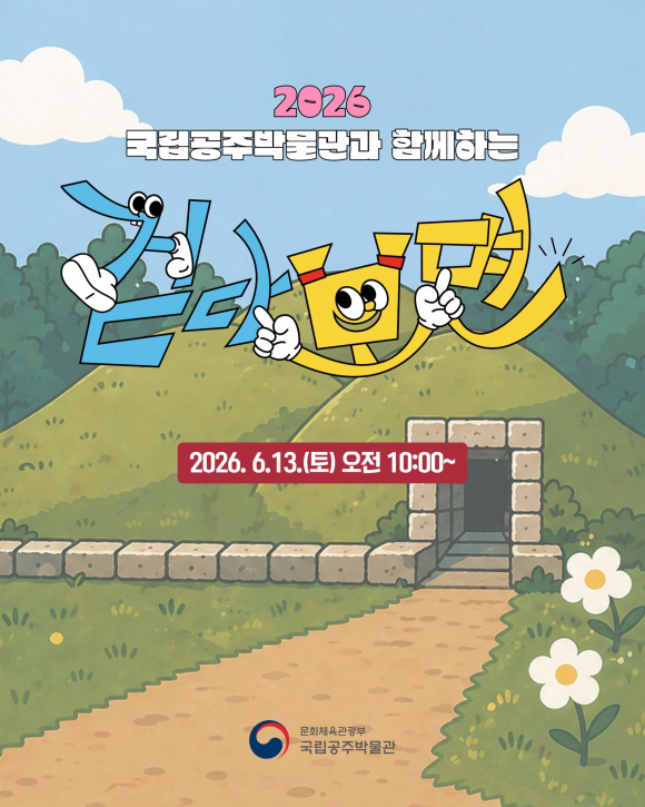[사진 제공 국립공주박물관. 재판매 및 DB 금지]