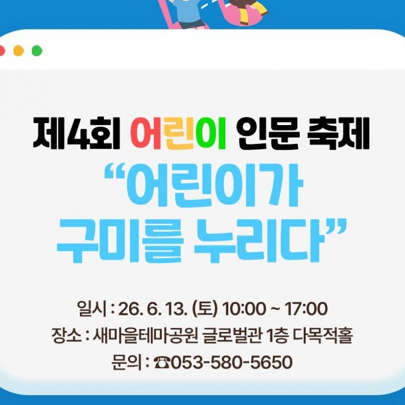 제4회 어린이 인문 축제, 6월 13일 개최