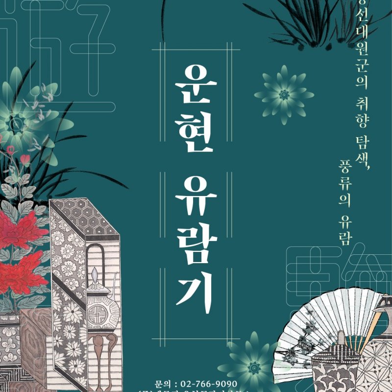 흥선의 취향탐색 운현유람기, 6월 12일 개최
