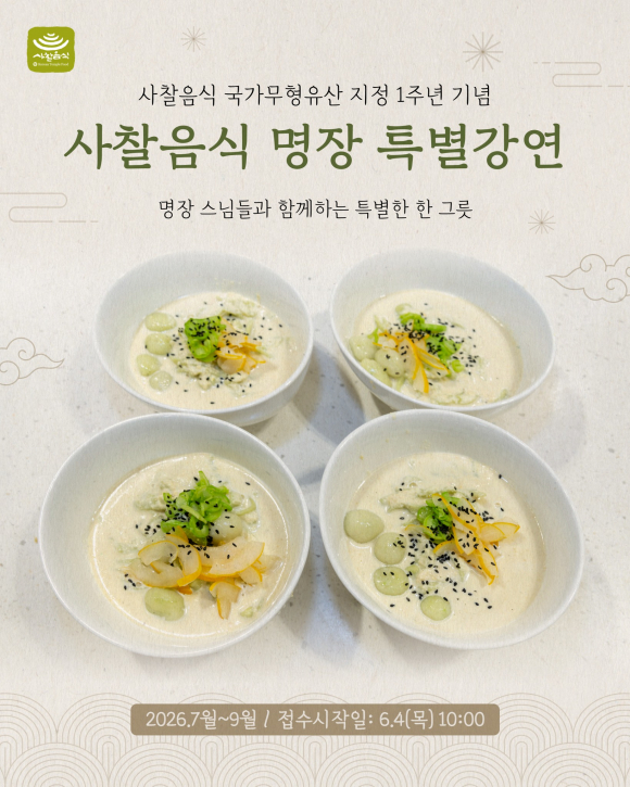 [사진 제공 한국사찰음식. 재판매 및 DB 금지]