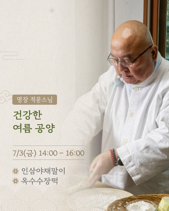 [사진 제공 한국사찰음식. 재판매 및 DB 금지]