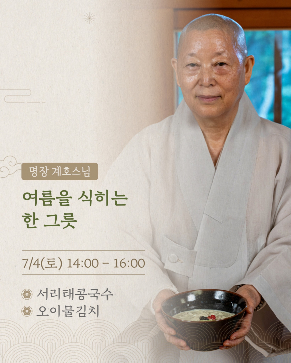 [사진 제공 한국사찰음식. 재판매 및 DB 금지]