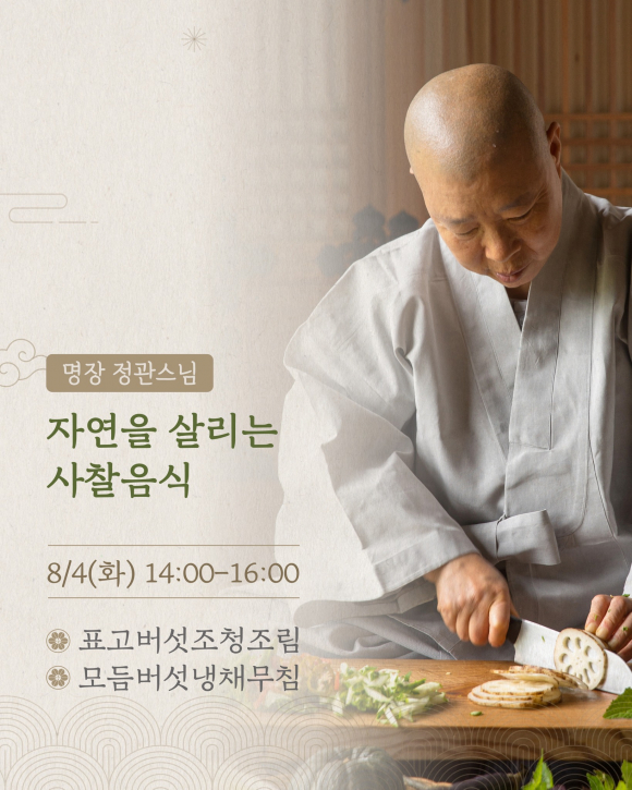 [사진 제공 한국사찰음식. 재판매 및 DB 금지]