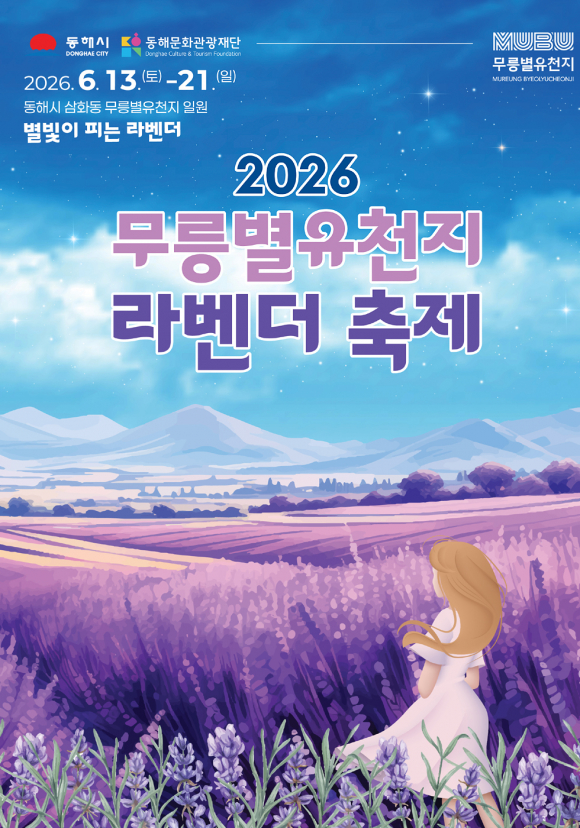 [사진 제공 동해시. 재판매 및 DB 금지]