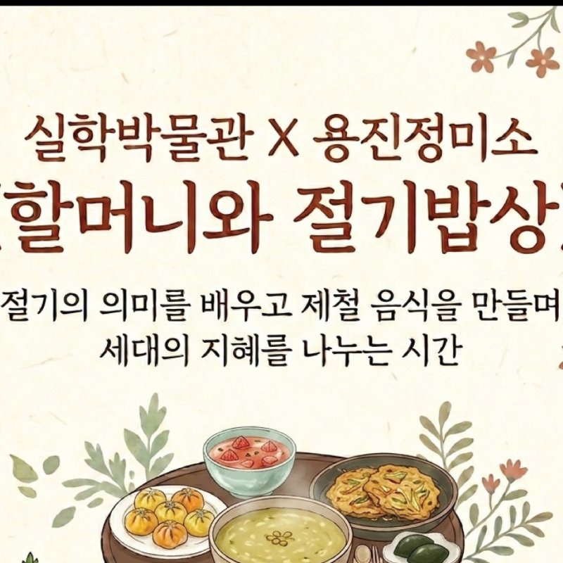 실학박물관 6월 8일부터 4회에 걸쳐 ‘할머니와 절기 밥상’ 프로그램 운영