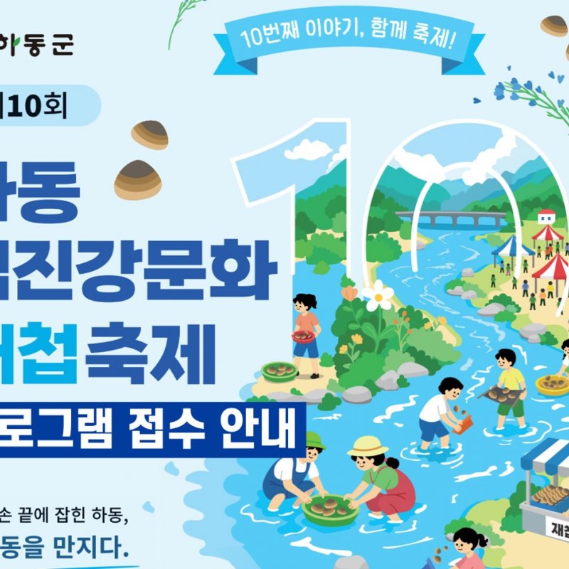 제10회 하동섬진강문화재첩축제, 6월 12일부터 3일간 개최