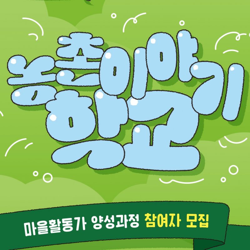 2026 농촌이야기학교, 6월 18일부터 탐구 과정 운영