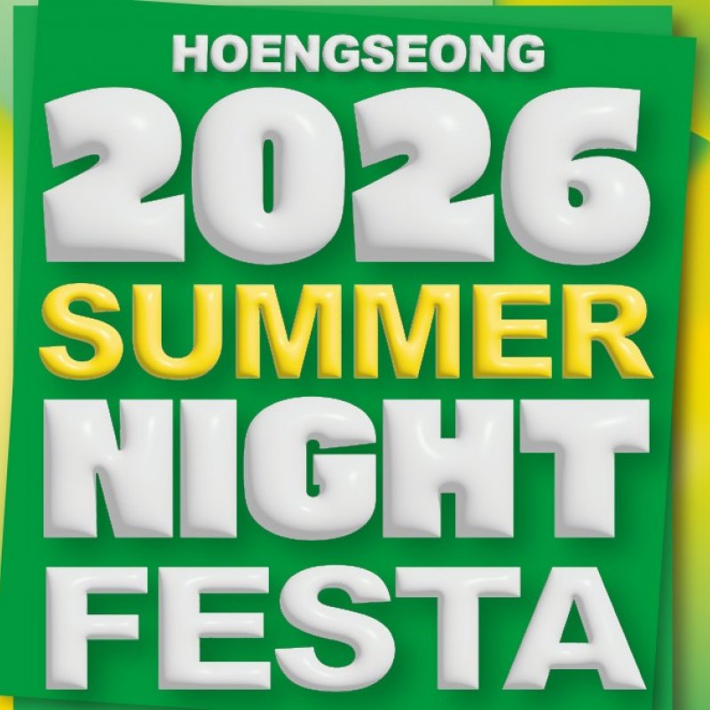 2026 횡성 썸머나잇페스타, 6월 19일부터 2일간 개최