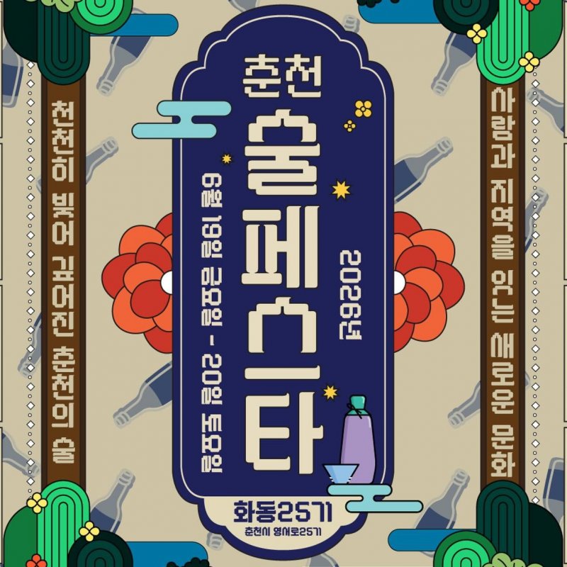 2026 춘천 미니 술페스타, 6월 19일부터 이틀간 개최
