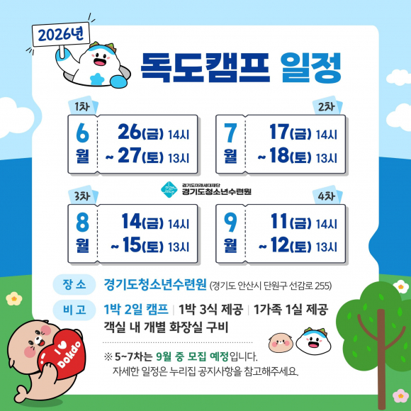 [사진 제공 경기도청소년수련원. 재판매 및 DB 금지]