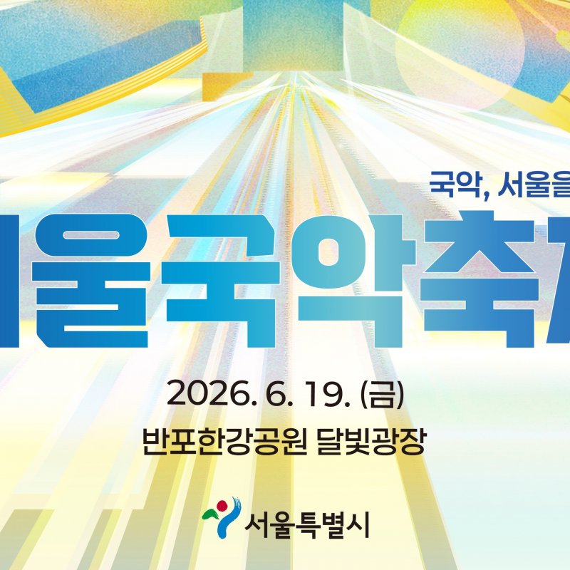 서울국악축제, 6월 19일 개최