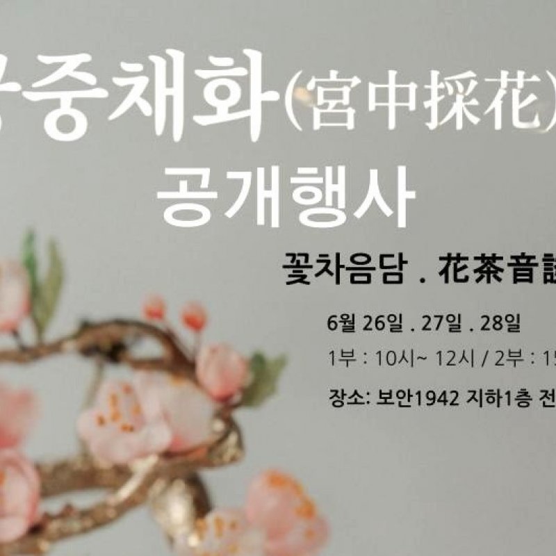 궁중채화 공개 행사 꽃차음담(花茶音談), 6월 26일부터 3일간 개최