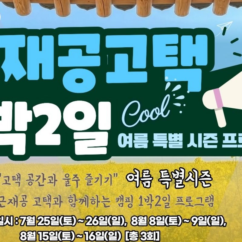 근재공택 1박 2일 여름 특별 시즌 참가자 모집