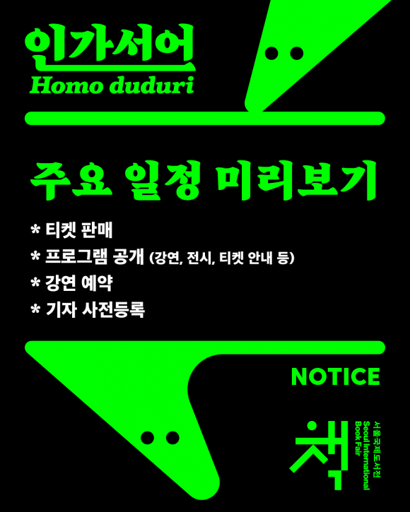 [사진 제공 서울국제도서전. 재판매 및 DB 금지]