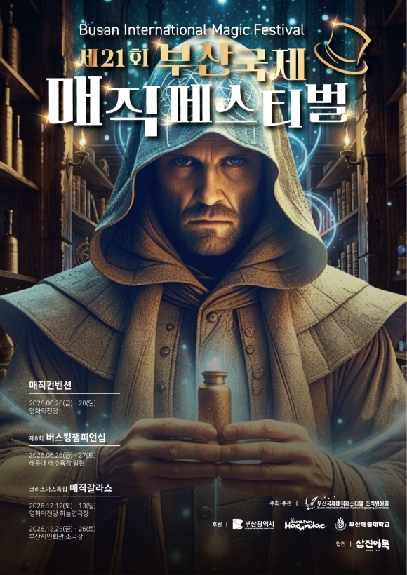 [사진 제공 부산국제매직페스티벌조직위원회. 재판매 및 DB 금지]