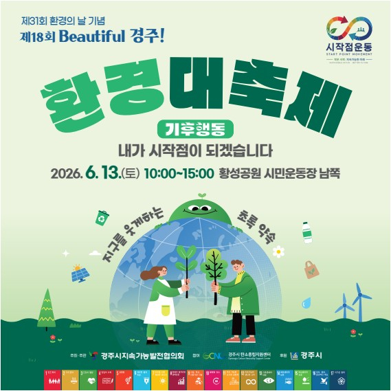 [사진 제공 경주시지속가능발전협의회. 재판매 및 DB 금지]